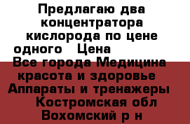 Предлагаю два концентратора кислорода по цене одного › Цена ­ 300 000 - Все города Медицина, красота и здоровье » Аппараты и тренажеры   . Костромская обл.,Вохомский р-н